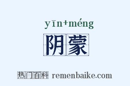 阴蒙是什么意思的图片